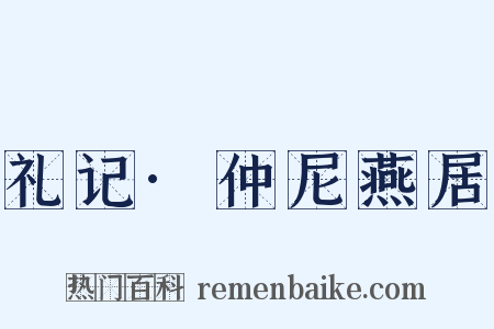 礼记·仲尼燕居是什么意思的图片